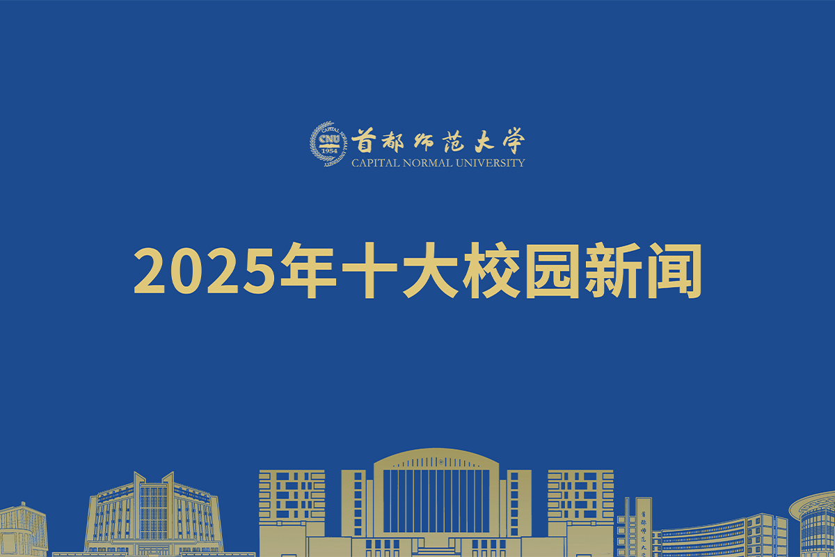 “聞”道首師 聚力攀登！首都師范大學(xué)2025年十大校園新聞發(fā)布！